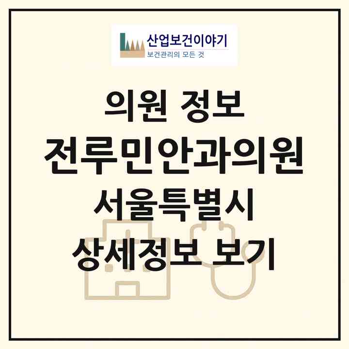 2026 전루민안과의원 (서울 강서구 가양1동)|의원|요양기관 정보