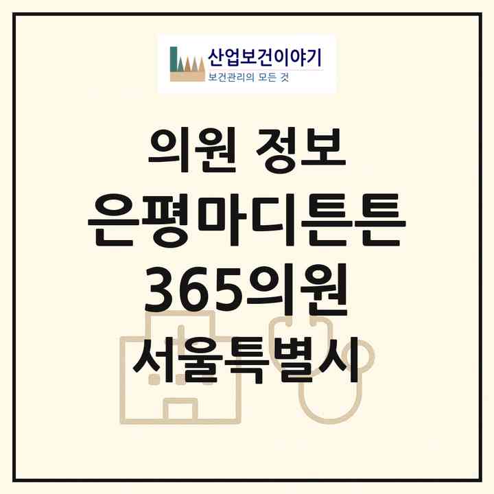 2026 은평마디튼튼365의원 (서울 은평구 응암3동)|의원|요양기관 정보
