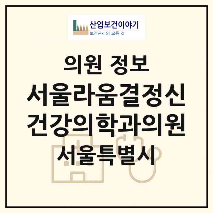 2026 서울라움결정신건강의학과의원 (서울 서초구 서초4동)|의원|요양기관 정보