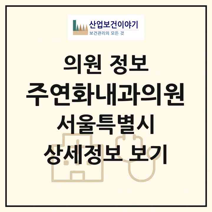 2026 주연화내과의원 (서울 관악구 신사동)|의원|요양기관 정보