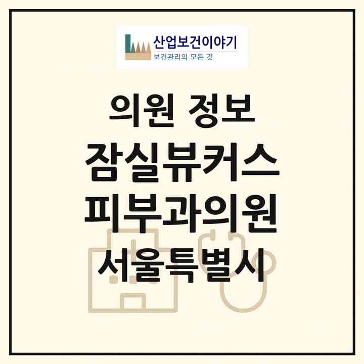 2026 잠실뷰커스피부과의원 (서울 송파구 잠실4동)|의원|요양기관 정보