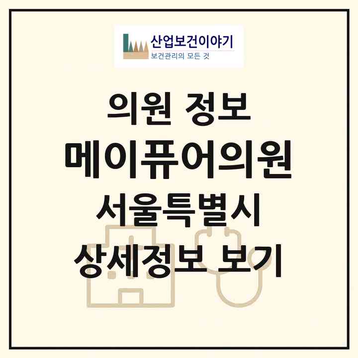 2026 메이퓨어의원 (서울 중랑구 상봉1동)|의원|요양기관 정보