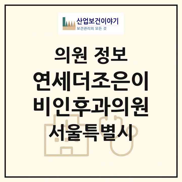2026 연세더조은이비인후과의원 (서울 송파구 잠실본동)|의원|요양기관 정보