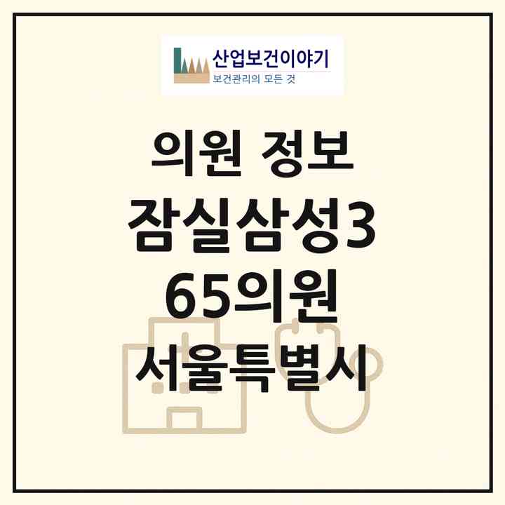 2026 잠실삼성365의원 (서울 송파구 잠실4동)|의원|요양기관 정보