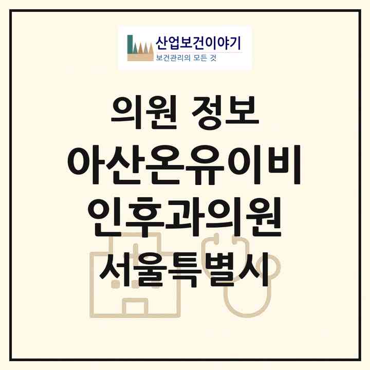 2026 아산온유이비인후과의원 (서울 송파구 거여2동)|의원|요양기관 정보
