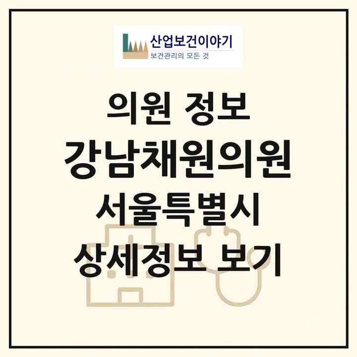 2026 강남채원의원 (서울 서초구 서초2동)|의원|요양기관 정보