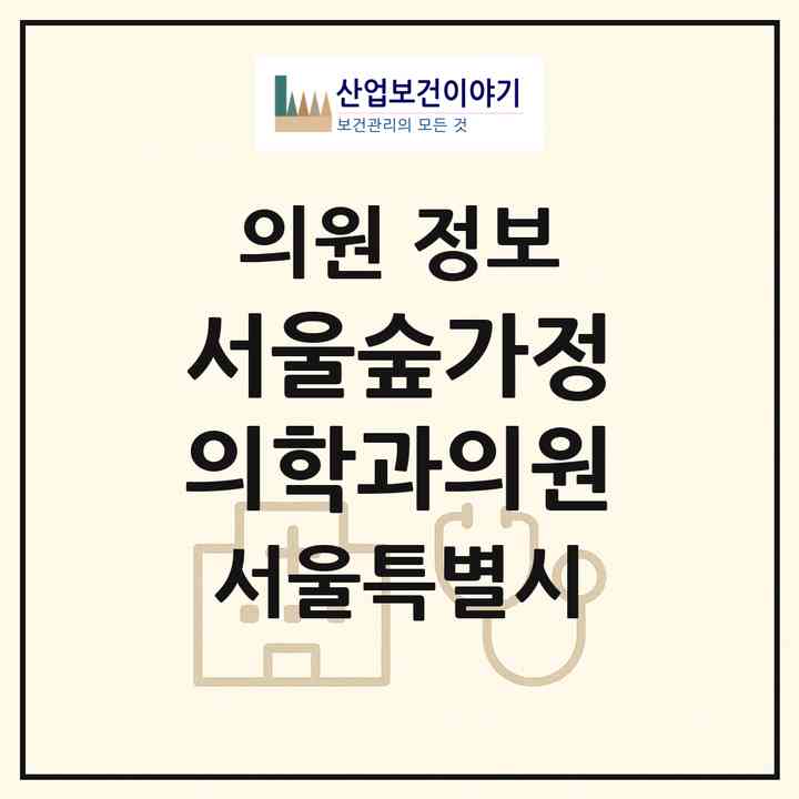 2026 서울숲가정의학과의원 (서울 성동구 금호4가동)|의원|요양기관 정보