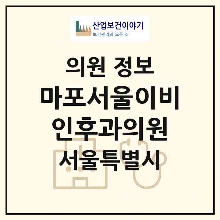 2026 마포서울이비인후과의원 (서울 마포구 성산2동)|의원|요양기관 정보