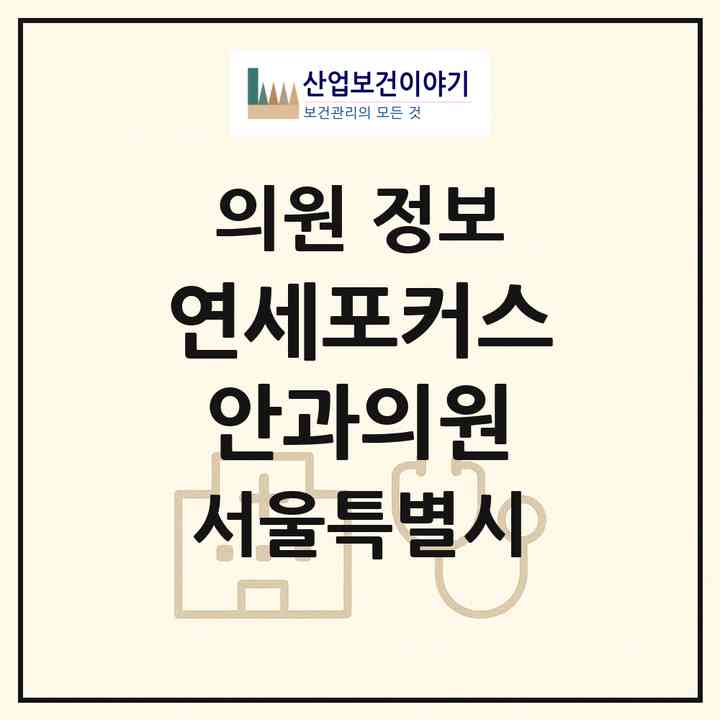 2026 연세포커스안과의원 (서울 동대문구 이문1동)|의원|요양기관 정보
