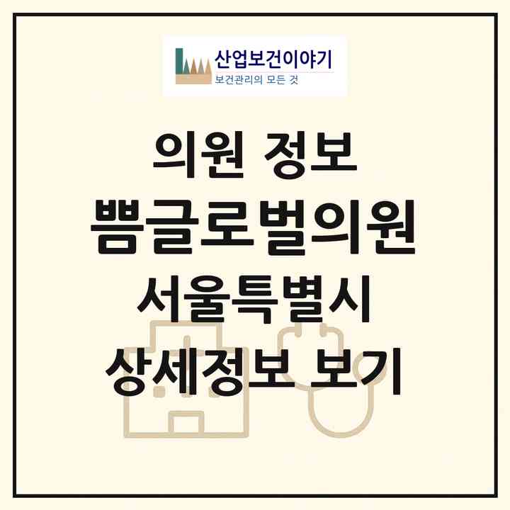 2026 쁨글로벌의원 (서울 중구 명동)|의원|요양기관 정보