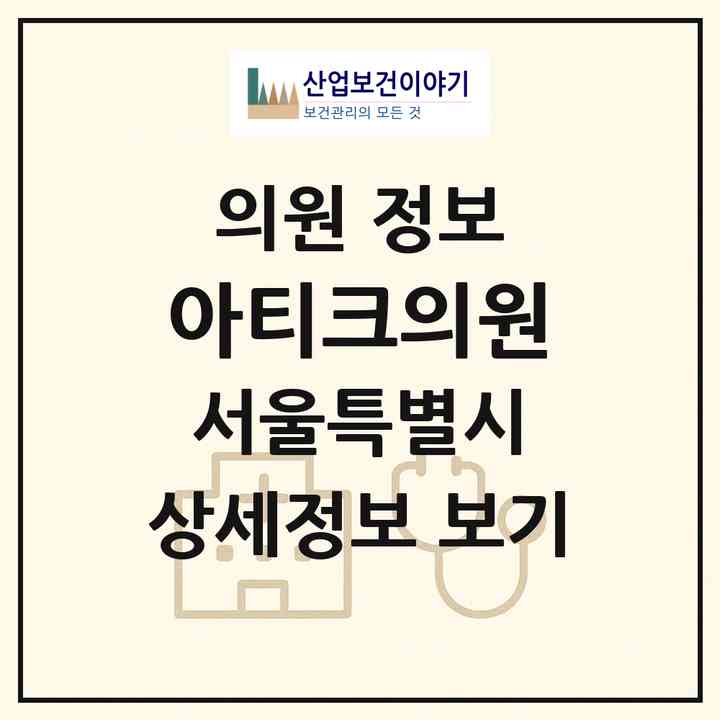 2026 아티크의원 (서울 서초구 서초4동)|의원|요양기관 정보