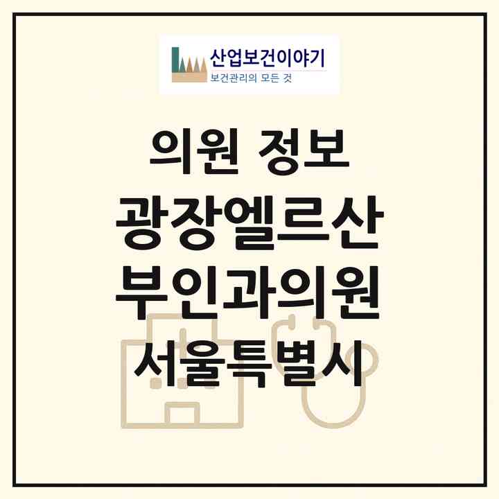 2026 광장엘르산부인과의원 (서울 광진구 광장동)|의원|요양기관 정보