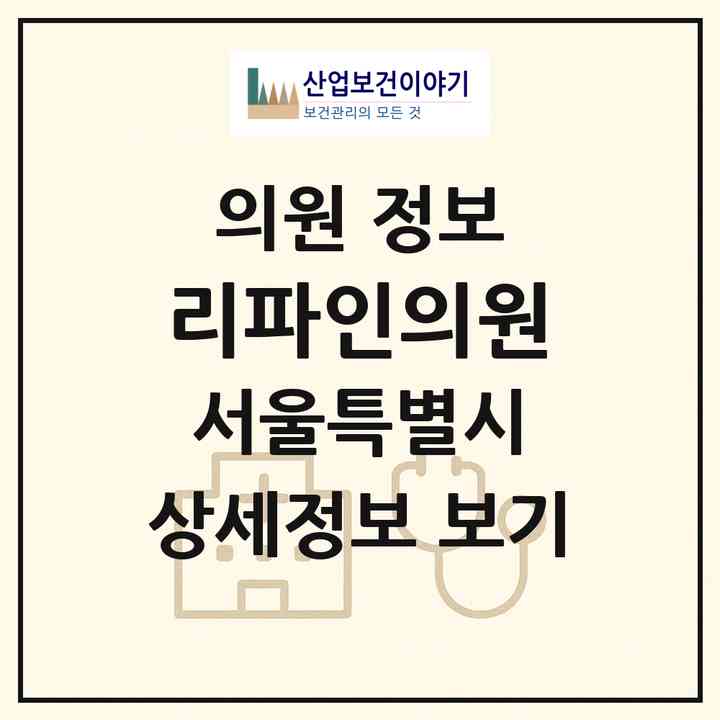 2026 리파인의원 (서울 강남구 신사동)|의원|요양기관 정보