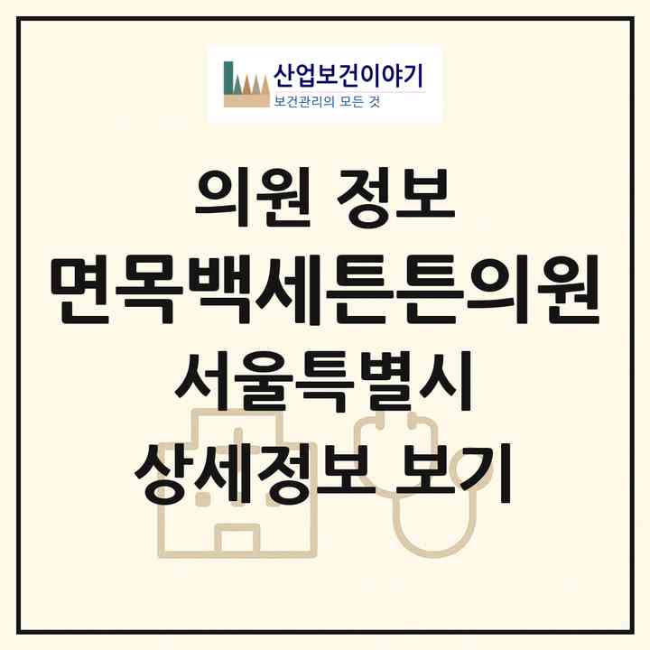2026 면목백세튼튼의원 (서울 중랑구 면목본동)|의원|요양기관 정보