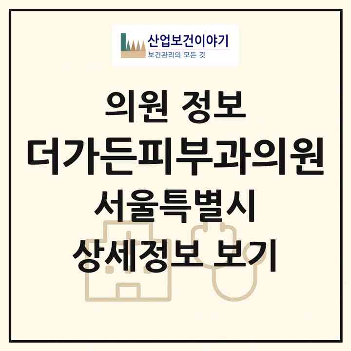 2026 더가든피부과의원 (서울 강남구 신사동)|의원|요양기관 정보