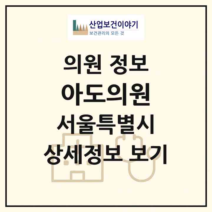 2026 아도의원 (서울 강남구 역삼1동)|의원|요양기관 정보