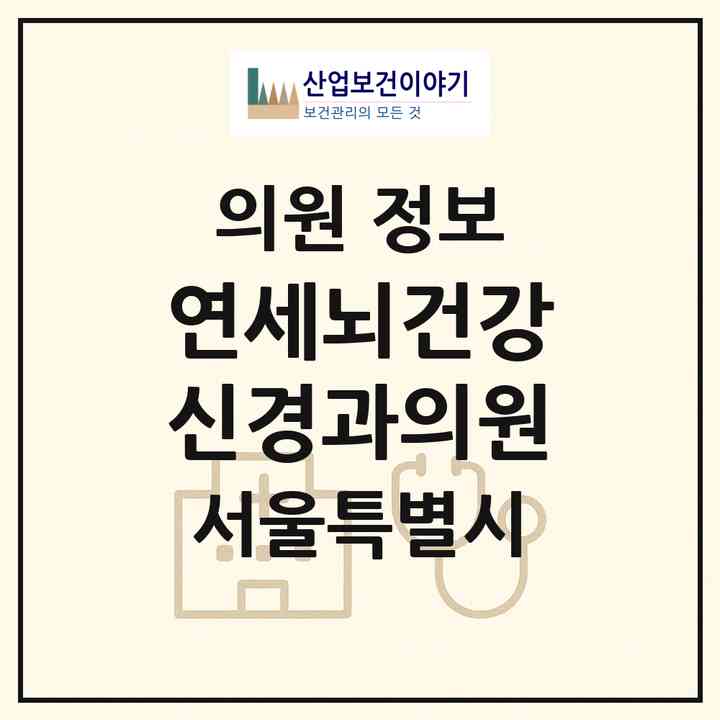 2026 연세뇌건강신경과의원 (서울 서초구 방배2동)|의원|요양기관 정보