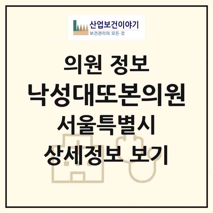 2026 낙성대또본의원 (서울 관악구 행운동)|의원|요양기관 정보