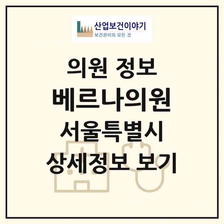 2026 베르나의원 (서울 서초구 서초4동)|의원|요양기관 정보
