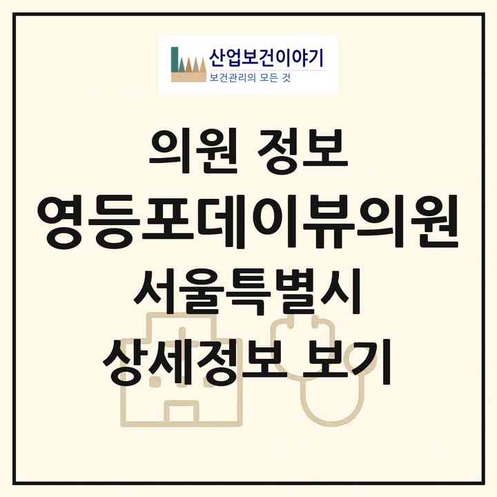2026 영등포데이뷰의원 (서울 영등포구 영등포동)|의원|요양기관 정보