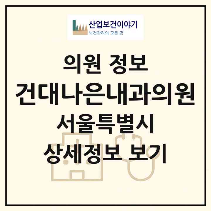 2026 건대나은내과의원 (서울 광진구 화양동)|의원|요양기관 정보