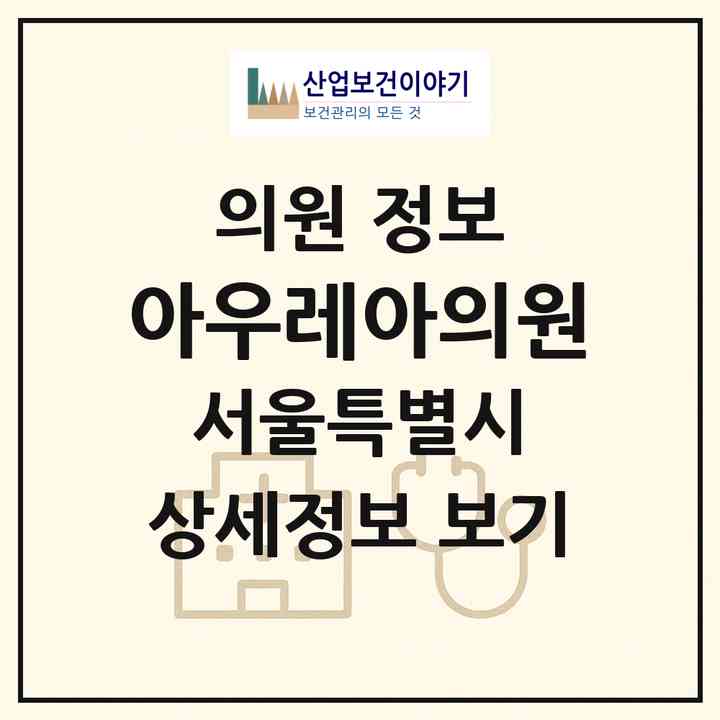 2026 아우레아의원 (서울 중구 명동)|의원|요양기관 정보