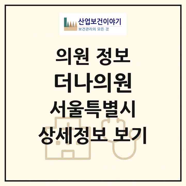 2026 더나의원 (서울 서초구 서초4동)|의원|요양기관 정보