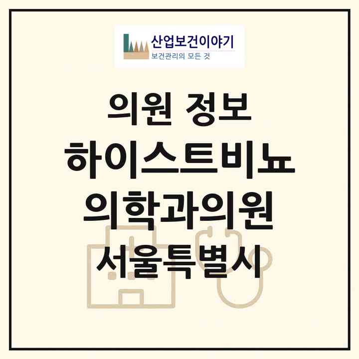 2026 하이스트비뇨의학과의원 (서울 강남구 논현2동)|의원|요양기관 정보