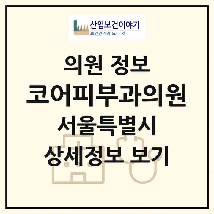 2026 코어피부과의원 (서울 강남구 신사동)|의원|요양기관 정보
