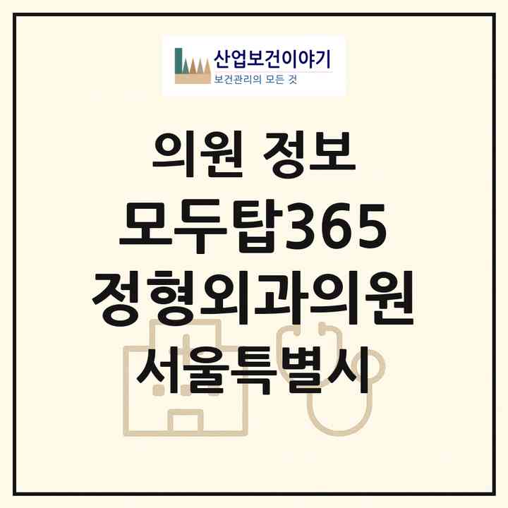 2026 모두탑365정형외과의원 (서울 강남구 역삼2동)|의원|요양기관 정보