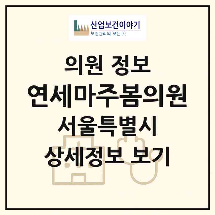 2026 연세마주봄의원 (서울 중구 황학동)|의원|요양기관 정보