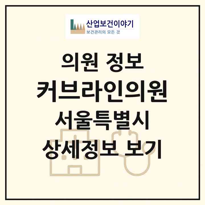 2026 커브라인의원 (서울 중구 명동)|의원|요양기관 정보