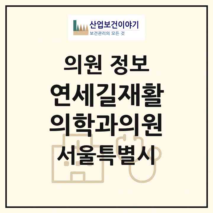 2026 연세길재활의학과의원 (서울 영등포구 신길6동)|의원|요양기관 정보