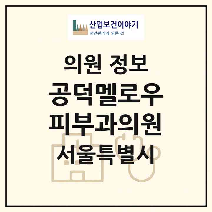 2026 공덕멜로우피부과의원 (서울 마포구 공덕동)|의원|요양기관 정보
