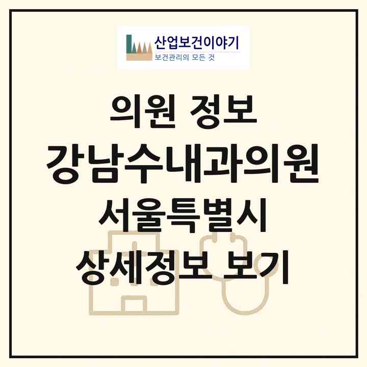2026 강남수내과의원 (서울 강남구 논현2동)|의원|요양기관 정보