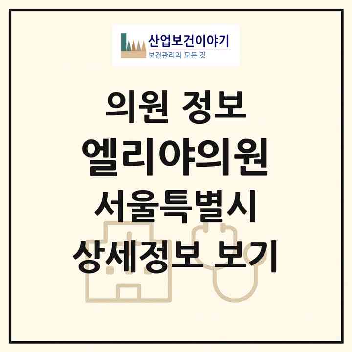 2026 엘리야의원 (서울 서초구 서초2동)|의원|요양기관 정보