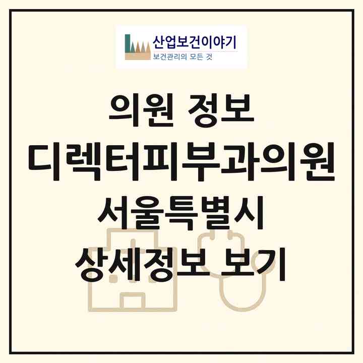 2026 디렉터피부과의원 (서울 강동구 명일2동)|의원|요양기관 정보