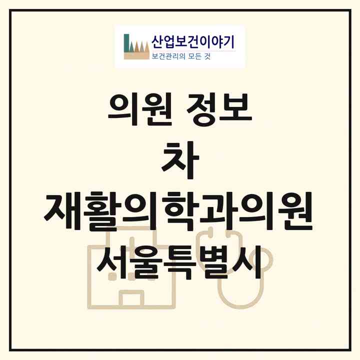 2026 차 재활의학과의원 (서울 금천구 독산1동)|의원|요양기관 정보