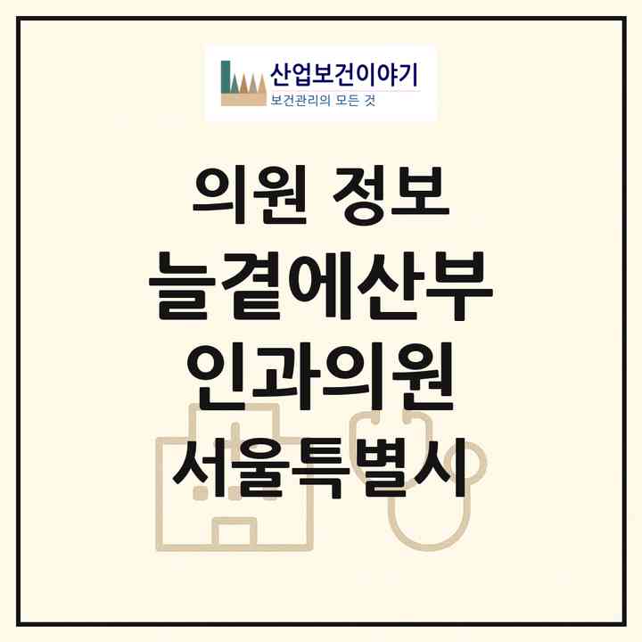 2026 늘곁에산부인과의원 (서울 용산구 한강로동)|의원|요양기관 정보