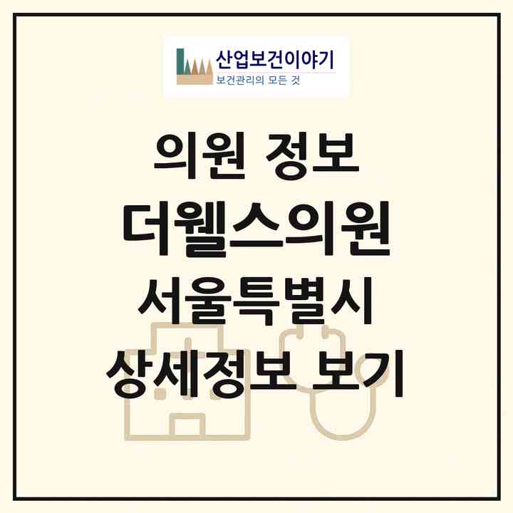2026 더웰스의원 (서울 노원구 상계6.7동)|의원|요양기관 정보
