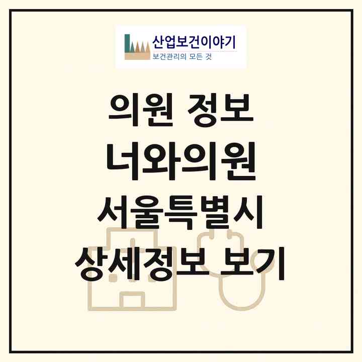 2026 너와의원 (서울 서초구 서초2동)|의원|요양기관 정보