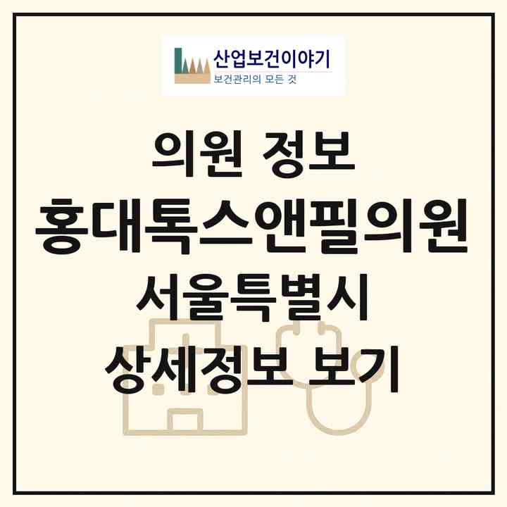 2026 홍대톡스앤필의원 (서울 마포구 서교동)|의원|요양기관 정보