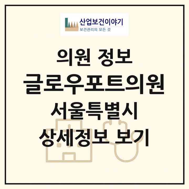 2026 글로우포트의원 (서울 강서구 등촌1동)|의원|요양기관 정보