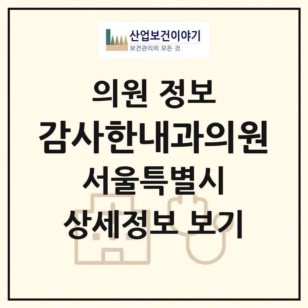 2026 감사한내과의원 (서울 동대문구 신설동)|의원|요양기관 정보