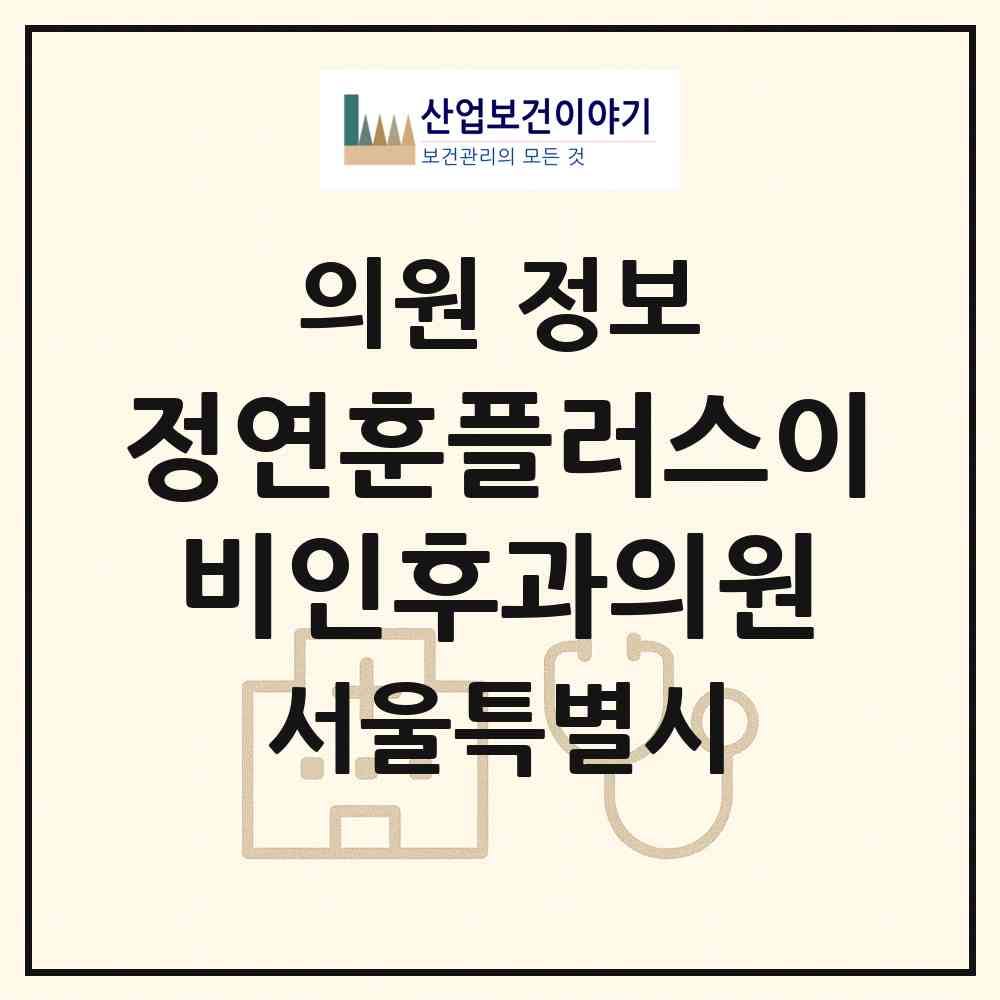 2026 정연훈플러스이비인후과의원 (서울 송파구 가락본동)|의원|요양기관 정보