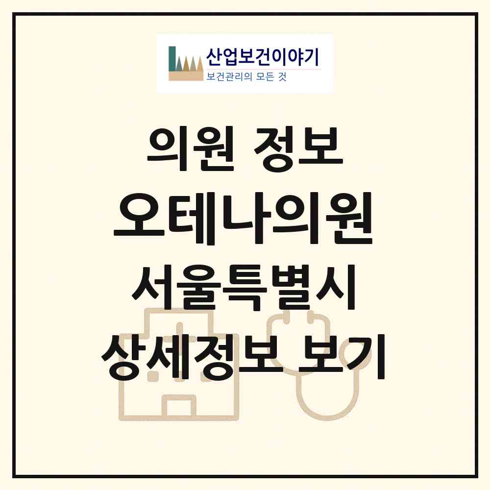 2026 오테나의원 (서울 중구 명동)|의원|요양기관 정보