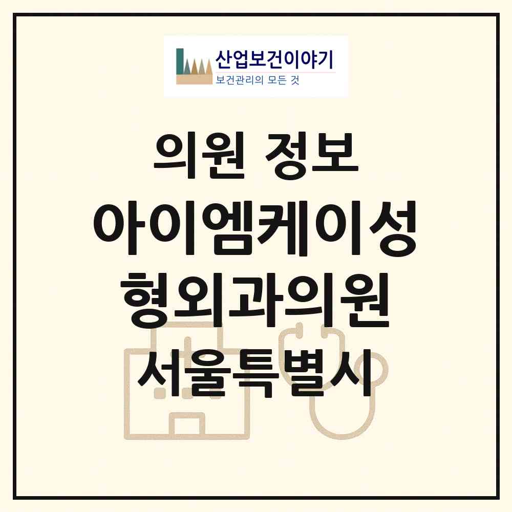 2026 아이엠케이성형외과의원 (서울 강남구 역삼1동)|의원|요양기관 정보