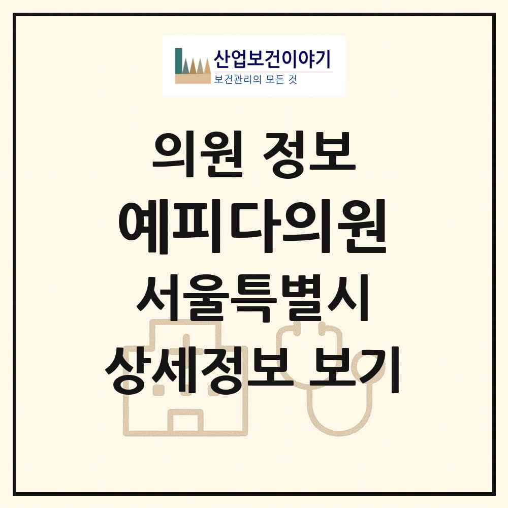 2026 예피다의원 (서울 강남구 신사동)|의원|요양기관 정보