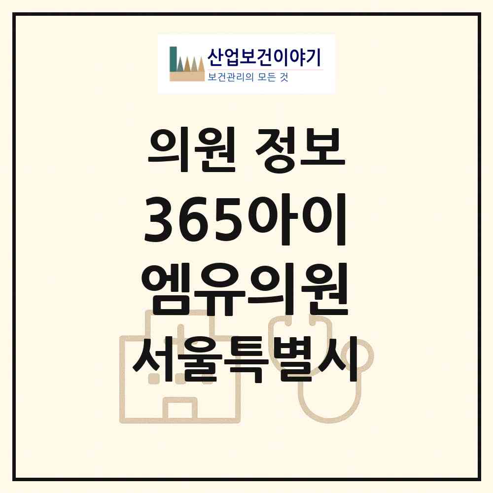 2026 365아이엠유의원 (서울 송파구 문정2동)|의원|요양기관 정보
