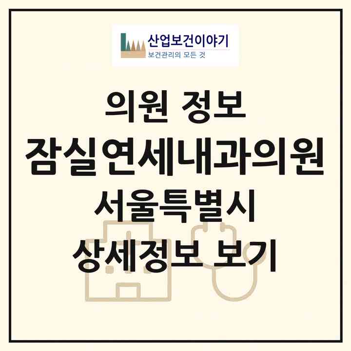 2026 잠실연세내과의원 (서울 송파구 잠실본동)|의원|요양기관 정보